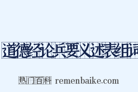 道德经论兵要义述表组词是什么意思的图片